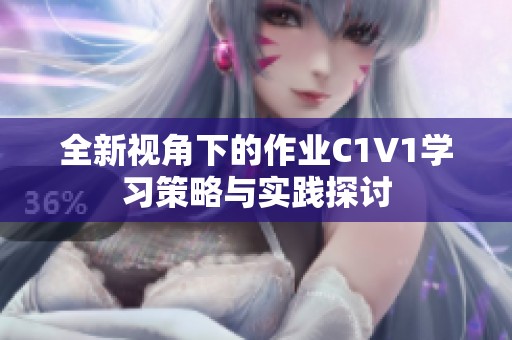 全新视角下的作业C1V1学习策略与实践探讨