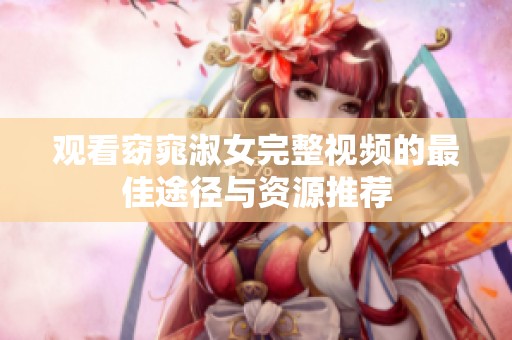 观看窈窕淑女完整视频的最佳途径与资源推荐