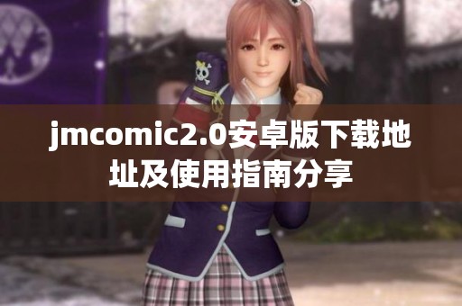 jmcomic2.0安卓版下载地址及使用指南分享