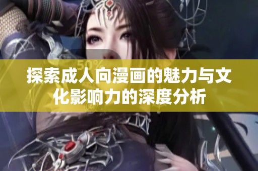 探索成人向漫画的魅力与文化影响力的深度分析