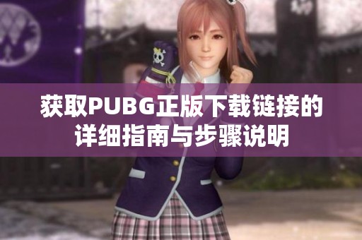 获取PUBG正版下载链接的详细指南与步骤说明
