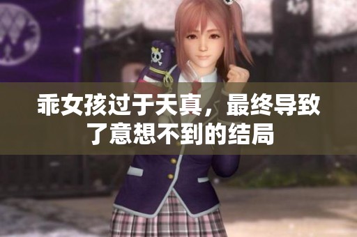 乖女孩过于天真，最终导致了意想不到的结局