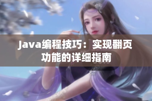 Java编程技巧：实现翻页功能的详细指南