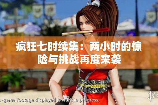 疯狂七时续集：两小时的惊险与挑战再度来袭