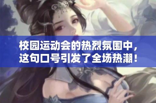 校园运动会的热烈氛围中，这句口号引发了全场热潮！