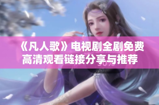 《凡人歌》电视剧全剧免费高清观看链接分享与推荐