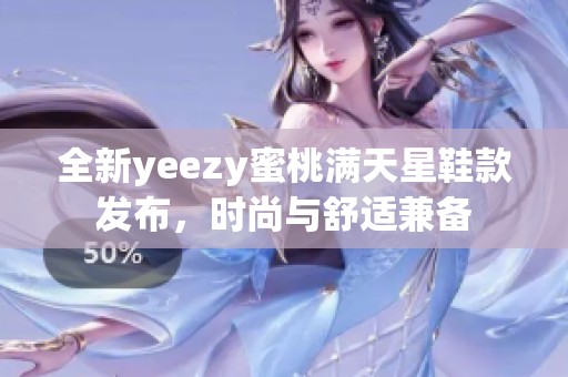 全新yeezy蜜桃满天星鞋款发布，时尚与舒适兼备