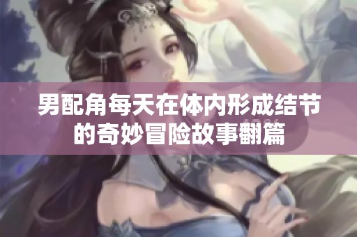 男配角每天在体内形成结节的奇妙冒险故事翻篇