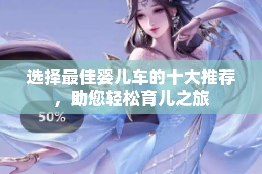 选择最佳婴儿车的十大推荐，助您轻松育儿之旅