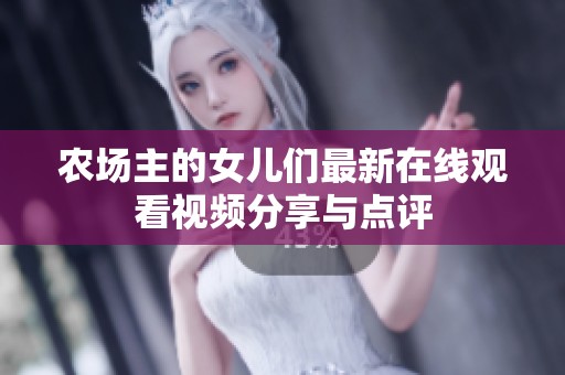 农场主的女儿们最新在线观看视频分享与点评