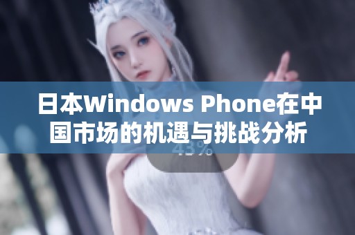 日本Windows Phone在中国市场的机遇与挑战分析
