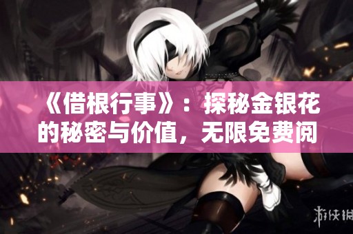 《借根行事》：探秘金银花的秘密与价值，无限免费阅读！