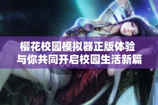 樱花校园模拟器正版体验 与你共同开启校园生活新篇章