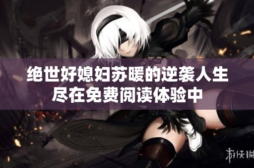 绝世好媳妇苏暖的逆袭人生尽在免费阅读体验中