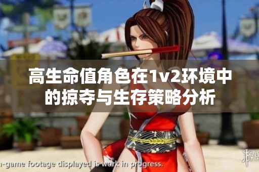 高生命值角色在1v2环境中的掠夺与生存策略分析