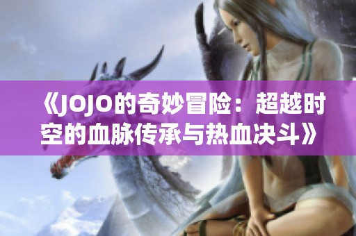 《JOJO的奇妙冒险：超越时空的血脉传承与热血决斗》