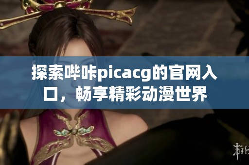 探索哔咔picacg的官网入口，畅享精彩动漫世界