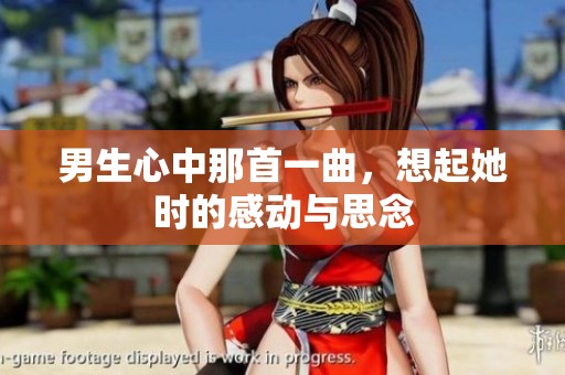 男生心中那首一曲，想起她时的感动与思念