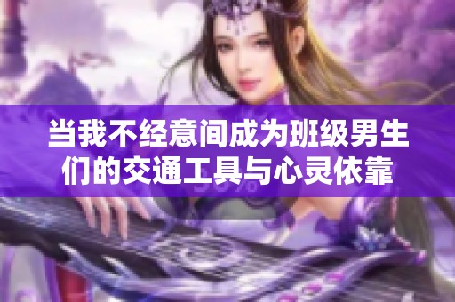 当我不经意间成为班级男生们的交通工具与心灵依靠