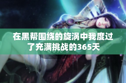 在黑帮围绕的旋涡中我度过了充满挑战的365天