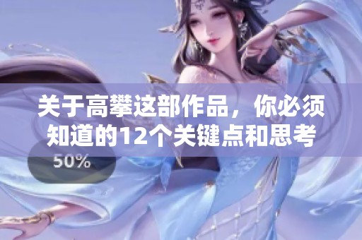 关于高攀这部作品，你必须知道的12个关键点和思考
