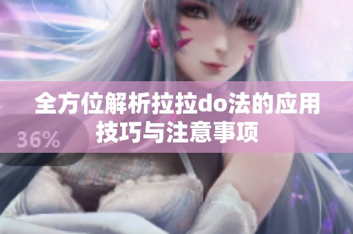 全方位解析拉拉do法的应用技巧与注意事项