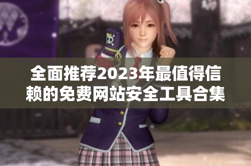 全面推荐2023年最值得信赖的免费网站安全工具合集
