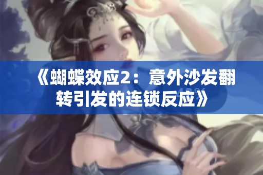 《蝴蝶效应2：意外沙发翻转引发的连锁反应》