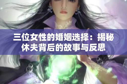 三位女性的婚姻选择：揭秘休夫背后的故事与反思