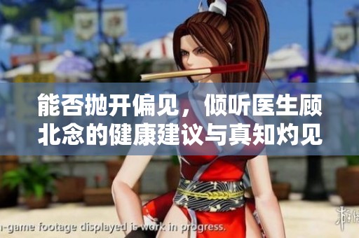 能否抛开偏见，倾听医生顾北念的健康建议与真知灼见
