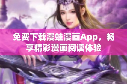 免费下载漫蛙漫画App，畅享精彩漫画阅读体验