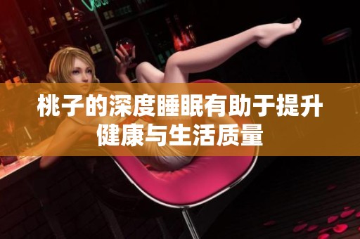 桃子的深度睡眠有助于提升健康与生活质量