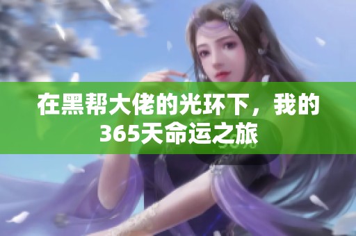 在黑帮大佬的光环下，我的365天命运之旅