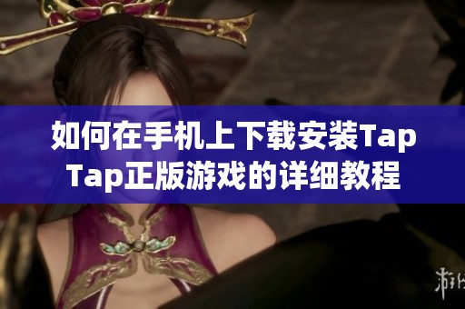 如何在手机上下载安装TapTap正版游戏的详细教程