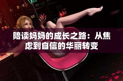 陪读妈妈的成长之路：从焦虑到自信的华丽转变