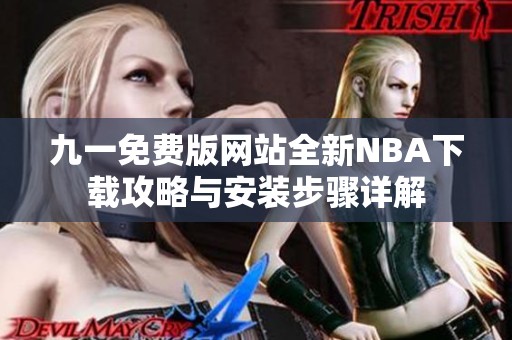 九一免费版网站全新NBA下载攻略与安装步骤详解