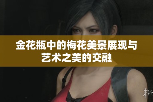 金花瓶中的梅花美景展现与艺术之美的交融