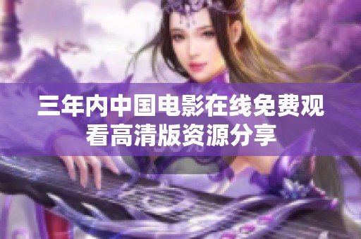 三年内中国电影在线免费观看高清版资源分享