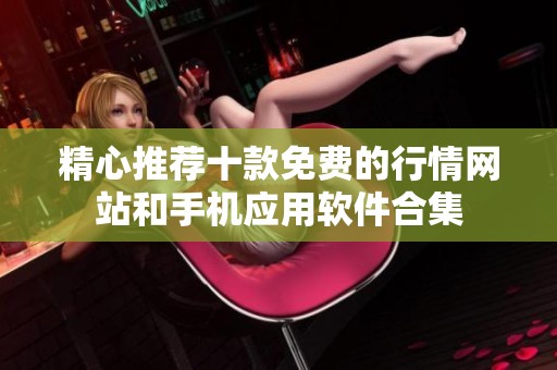 精心推荐十款免费的行情网站和手机应用软件合集