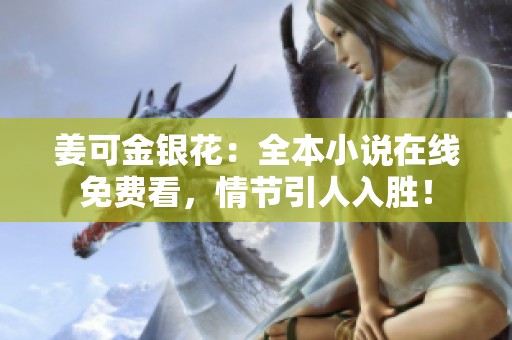 姜可金银花：全本小说在线免费看，情节引人入胜！