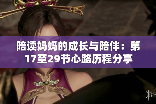 陪读妈妈的成长与陪伴：第17至29节心路历程分享