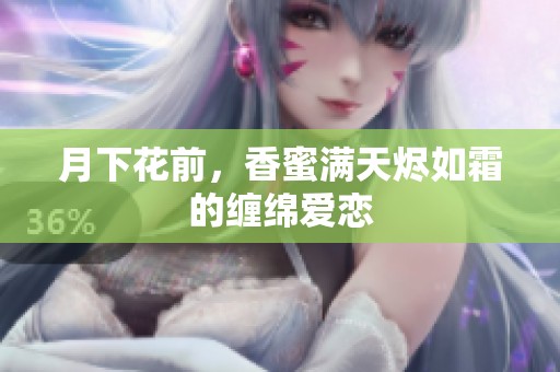 月下花前，香蜜满天烬如霜的缠绵爱恋