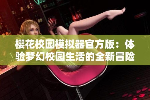 樱花校园模拟器官方版：体验梦幻校园生活的全新冒险旅程