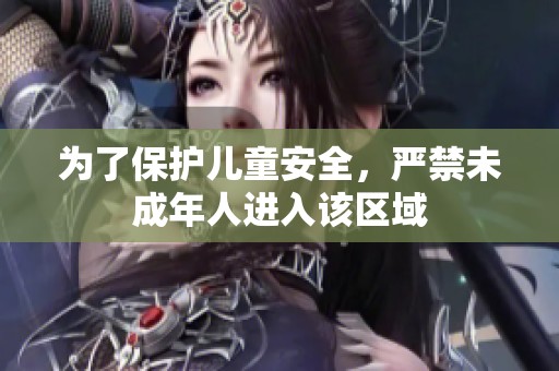 为了保护儿童安全，严禁未成年人进入该区域