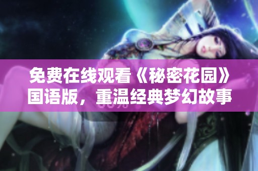 免费在线观看《秘密花园》国语版，重温经典梦幻故事