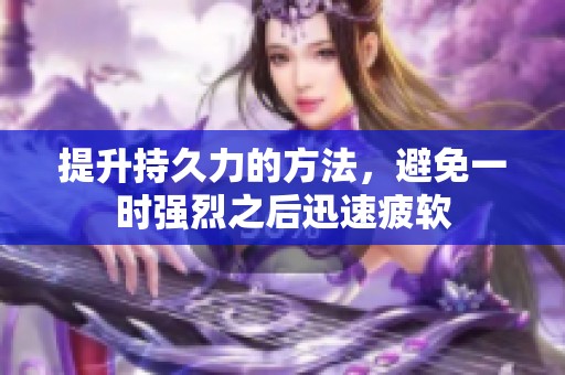 提升持久力的方法，避免一时强烈之后迅速疲软