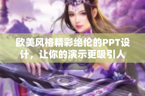 欧美风格精彩绝伦的PPT设计，让你的演示更吸引人