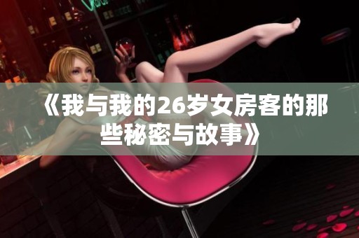 《我与我的26岁女房客的那些秘密与故事》