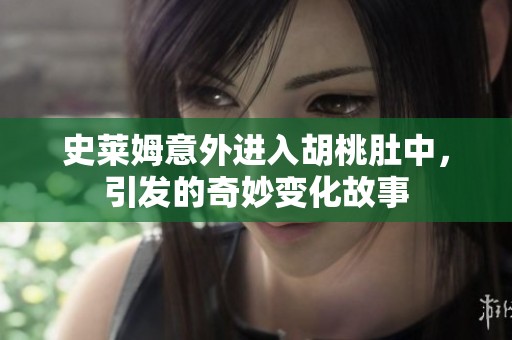史莱姆意外进入胡桃肚中，引发的奇妙变化故事