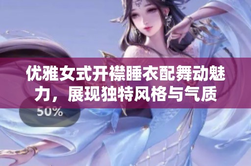 优雅女式开襟睡衣配舞动魅力，展现独特风格与气质